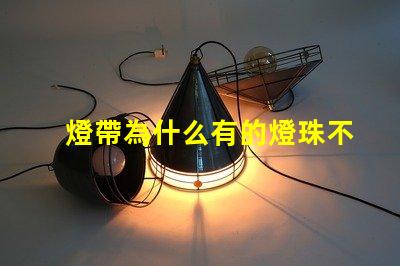 燈帶為什么有的燈珠不亮 燈珠為什么關了燈它會亮